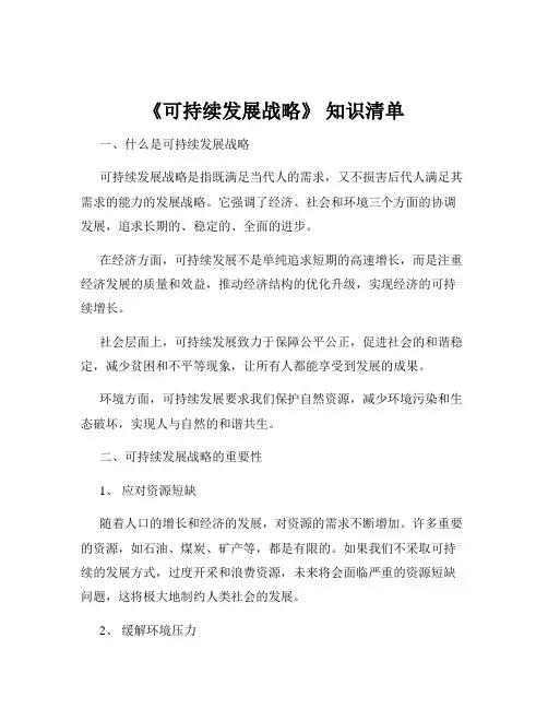 《可持续发展战略》 知识清单