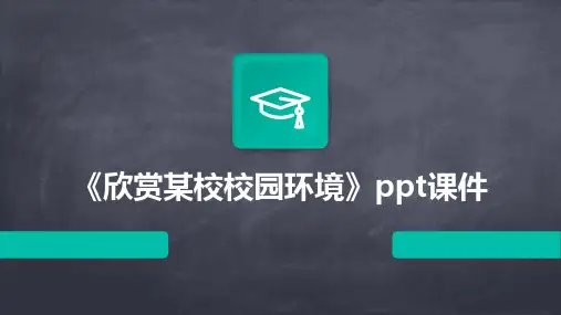 《欣赏某校校园环境》课件