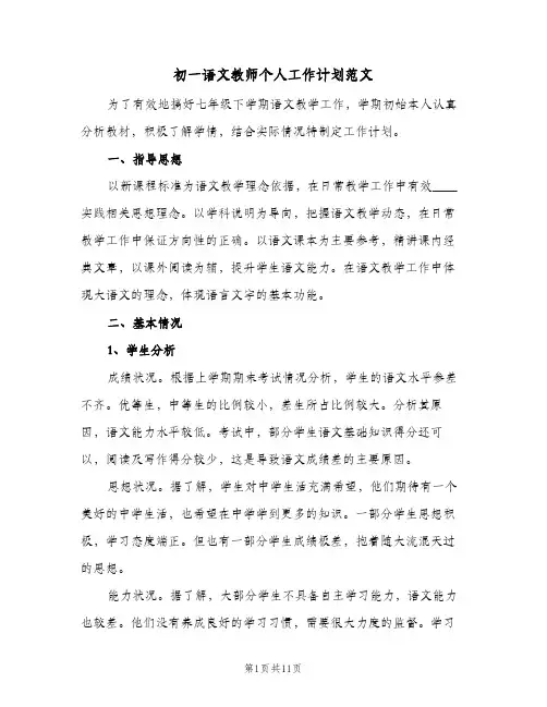 初一语文教师个人工作计划范文(三篇)