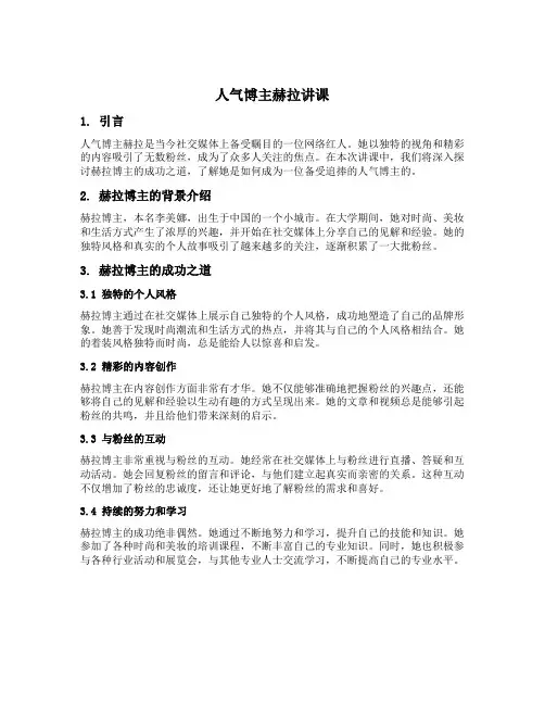 人气博主赫拉讲课