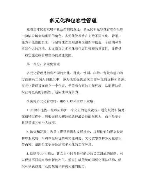 多元化和包容性管理