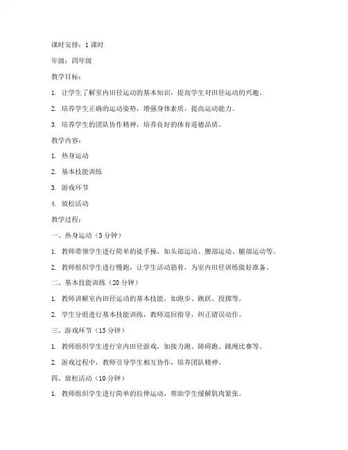 小学室内田径训练教案模板