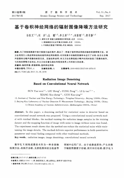 基于卷积神经网络的辐射图像降噪方法研究