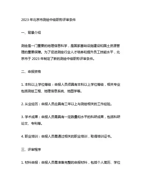 北京2023年测绘中级职称评审条件