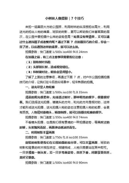 小树林人像摄影｜7个技巧