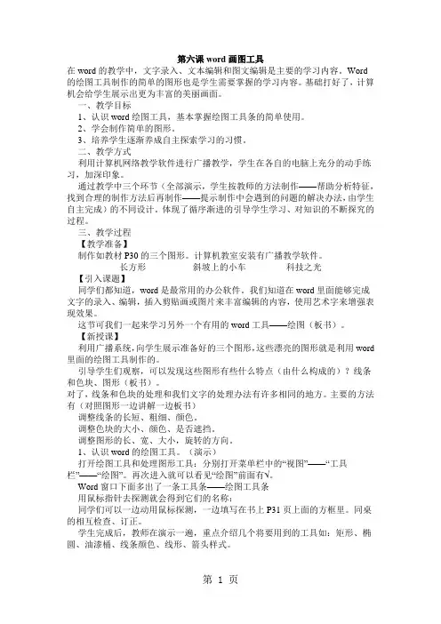 四年级下信息技术教案-奇妙的WORD画图工具_川教版-word文档资料