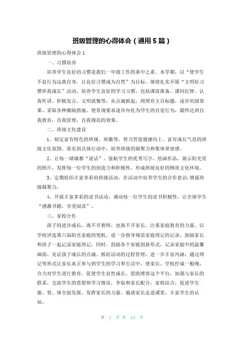 班级管理的心得体会（通用5篇）