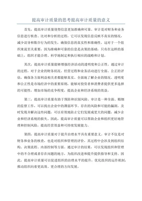 提高审计质量的思考提高审计质量的意义