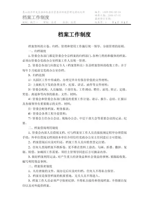 档案工作制度