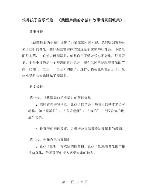 培养孩子音乐兴趣,《跳圆舞曲的小猫》故事情景剧教案