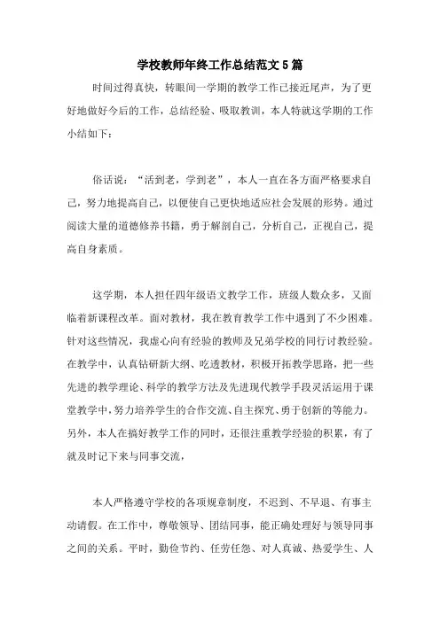 2020年学校教师年终工作总结范文5篇