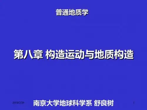 南京大学_普通地质学_8普地褶皱 断层-PPT精品文档