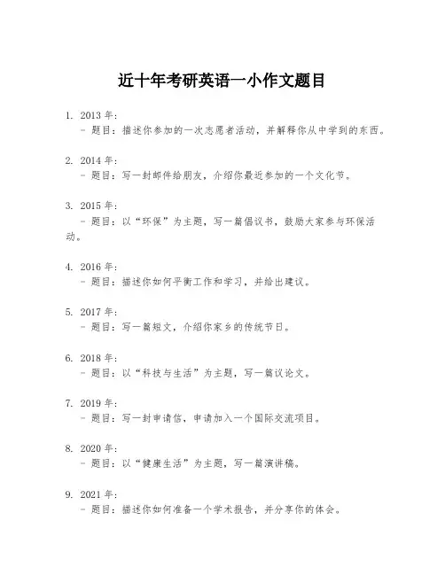 近十年考研英语一小作文题目