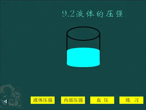 初中物理《液体的压强》(共14张)ppt6