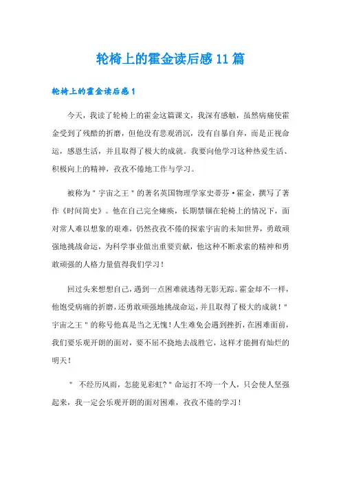轮椅上的霍金读后感11篇