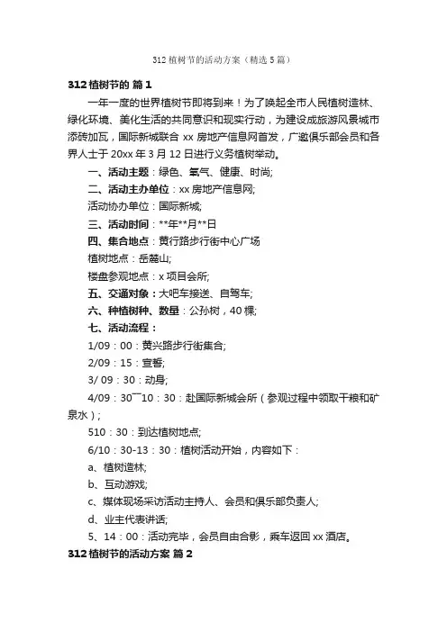 312植树节的活动方案（精选5篇）