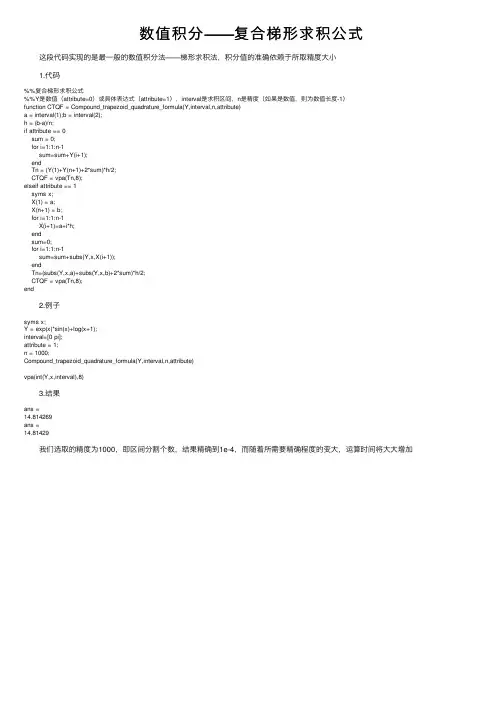 数值积分——复合梯形求积公式