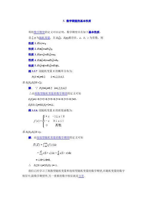 数学期望性质与应用举例
