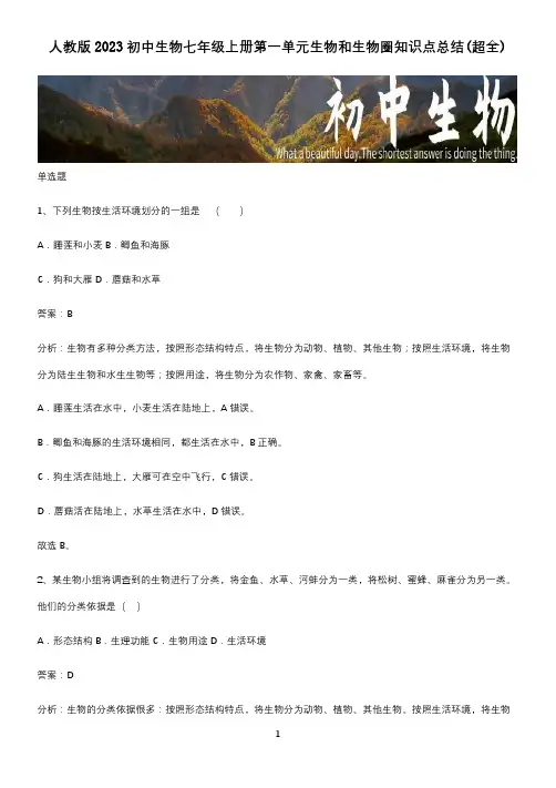 人教版2023初中生物七年级上册第一单元生物和生物圈知识点总结(超全)