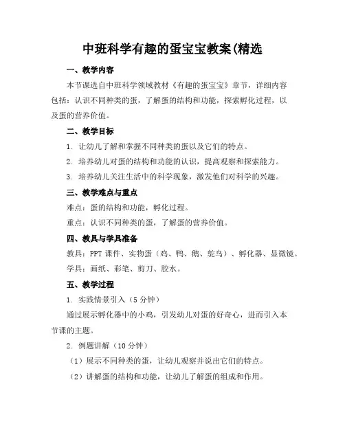 中班科学有趣的蛋宝宝教案(精选