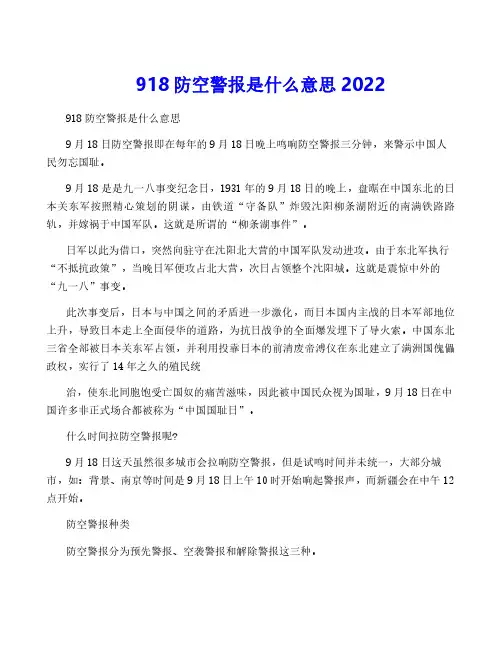 918防空警报是什么意思2022