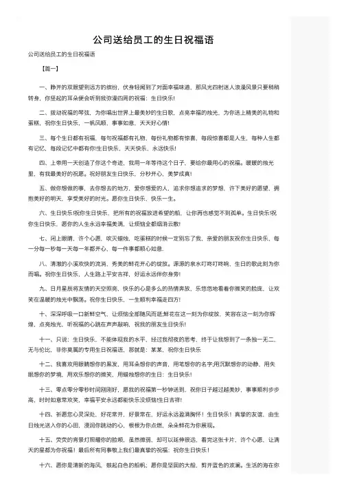 公司送给员工的生日祝福语