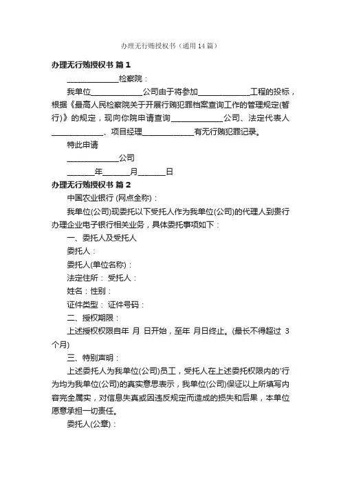 办理无行贿授权书（通用14篇）