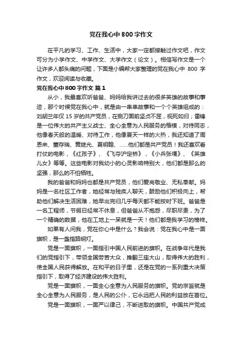 党在我心中800字作文（通用32篇）