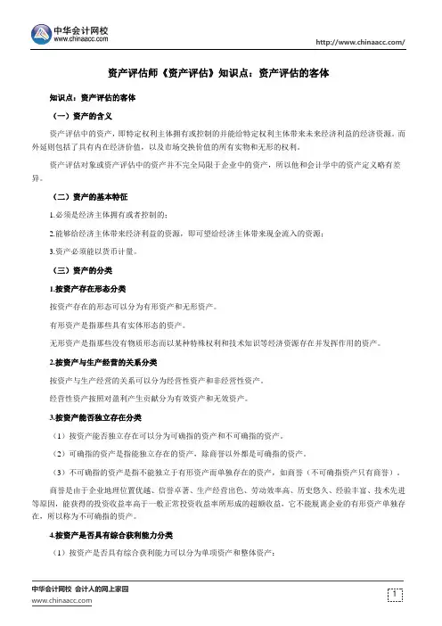 资产评估师《资产评估》知识点：资产评估的客体
