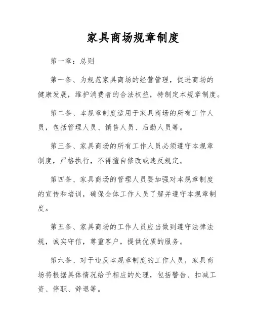 家具商场规章制度