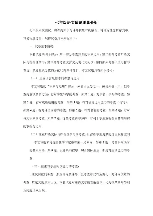 七年级语文第一次月考试题质量分析