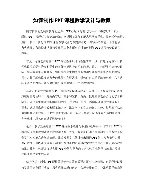 如何制作PPT课程教学设计与教案
