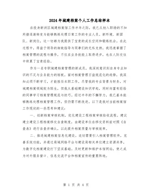2024年城建档案个人工作总结样本（二篇）