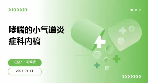 哮喘的小气道炎症科内稿