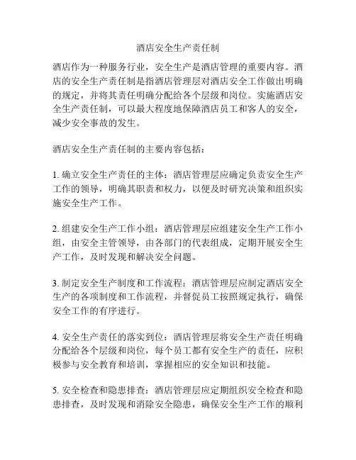 酒店安全生产责任制