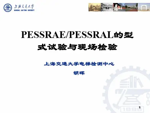 PESSRAE PESSRAL型式试验与现场检验(上海交大 胡晖)