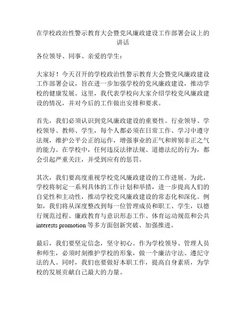 在学校政治性警示教育大会暨党风廉政建设工作部署会议上的讲话