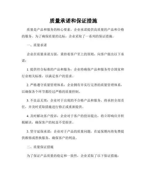 质量承诺和保证措施