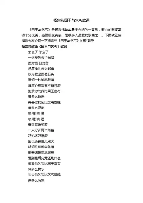 杨宗纬国王与乞丐歌词