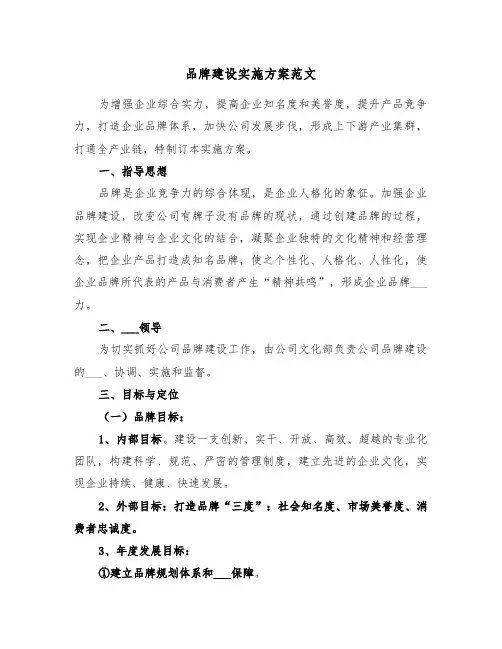 品牌建设实施方案范文(二篇)