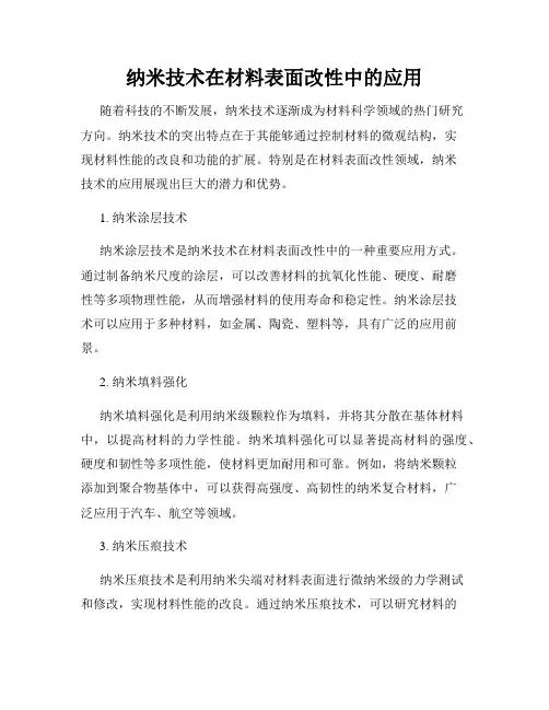 纳米技术在材料表面改性中的应用