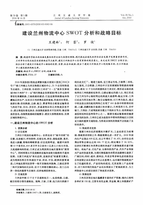 建设兰州物流中心SWOT分析和战略目标