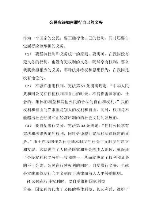 公民应该如何履行自己的义务