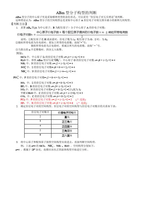 ABm型分子构型的判断