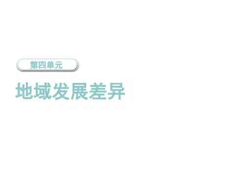 2020届中考地理总复习课件：第二部分世界地理第四单元  地域发展差异 (共21张PPT)
