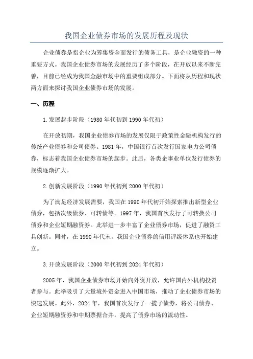 我国企业债券市场的发展历程及现状