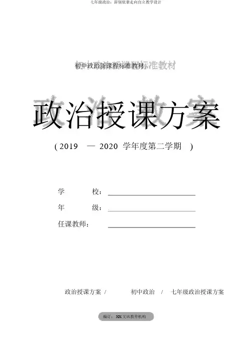 七年级政治：告别依赖走向自立教案