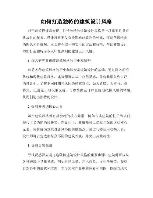 如何打造独特的建筑设计风格