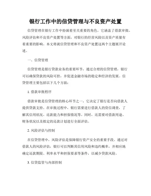 银行工作中的信贷管理与不良资产处置