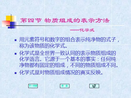 3.4 物质组成的表示方法第1课时1